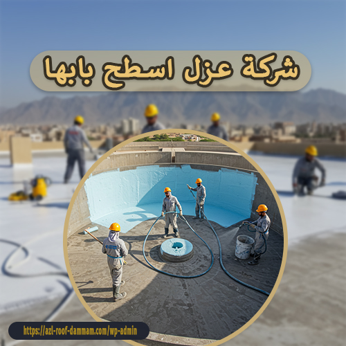 شركة عزل اسطح بابها