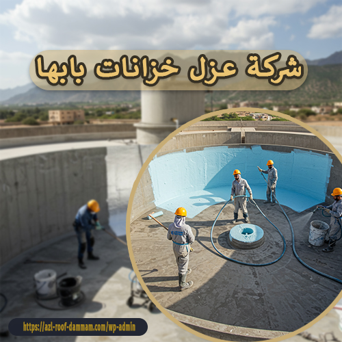 شركة عزل خزانات بابها