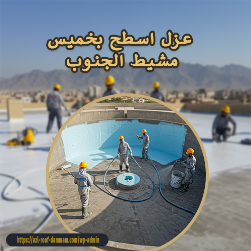 عزل اسطح بخميس مشيط الجنوب