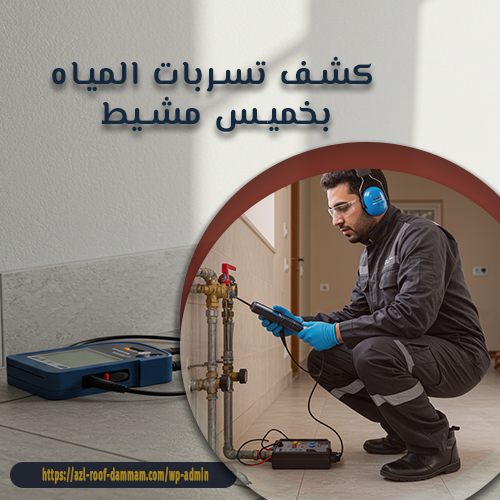 كشف تسربات المياه بخميس مشيط