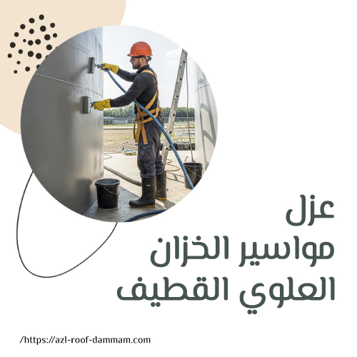 شركة عزل مواسير الماء القطيف عنك