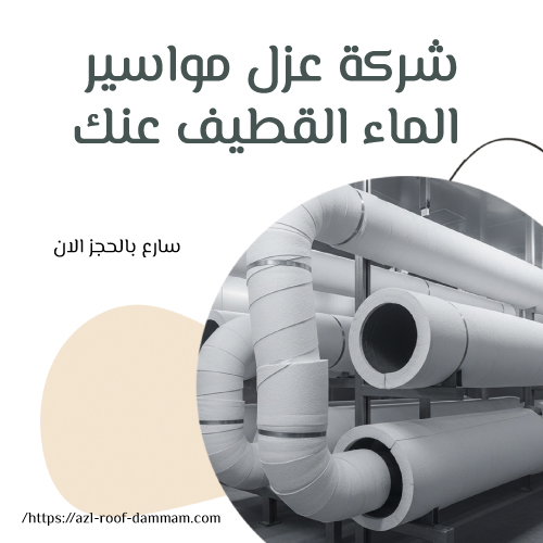 شركة عزل مواسير الماء القطيف عنك